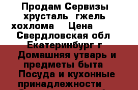 Продам Сервизы, хрусталь, гжель, хохлома. › Цена ­ 200 - Свердловская обл., Екатеринбург г. Домашняя утварь и предметы быта » Посуда и кухонные принадлежности   . Свердловская обл.,Екатеринбург г.